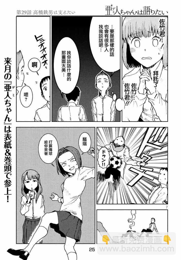 亞人醬有話要說 - 第29話 想要支持高橋鐵男 - 3