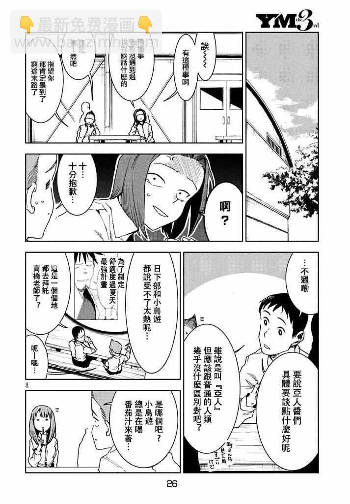 亞人醬有話要說 - 第29話 想要支持高橋鐵男 - 4