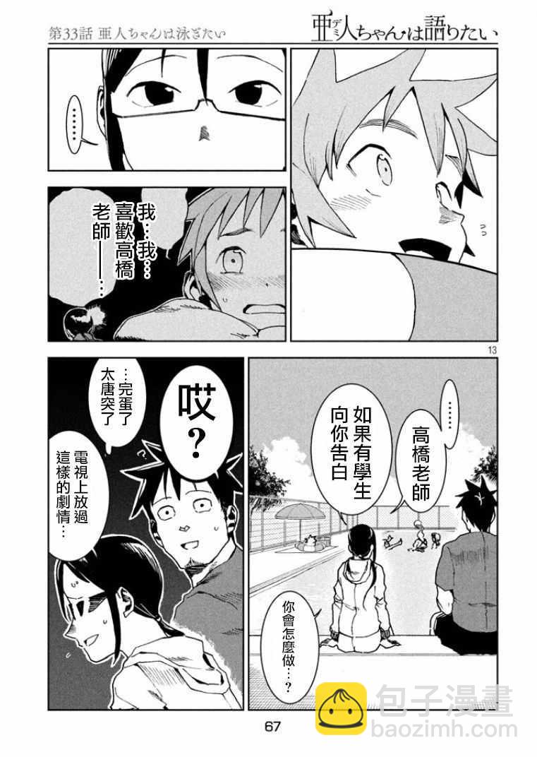 亞人醬有話要說 - 第33話 亞人醬想游泳 - 1