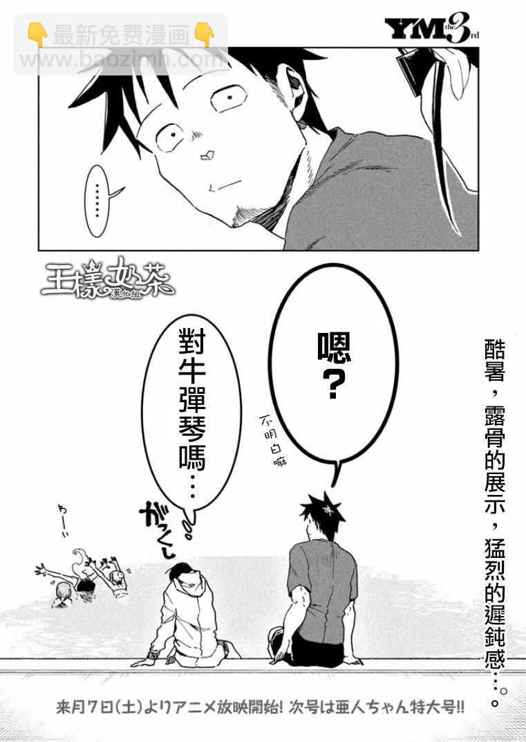 亞人醬有話要說 - 第33話 亞人醬想游泳 - 4