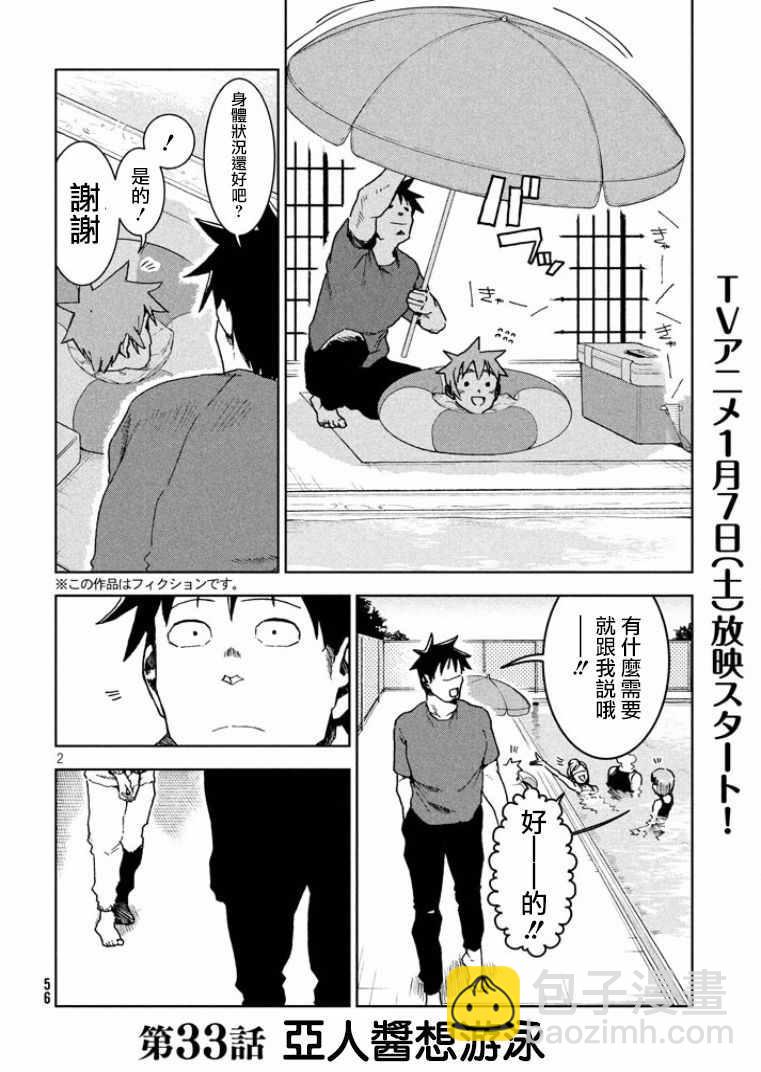 亞人醬有話要說 - 第33話 亞人醬想游泳 - 2