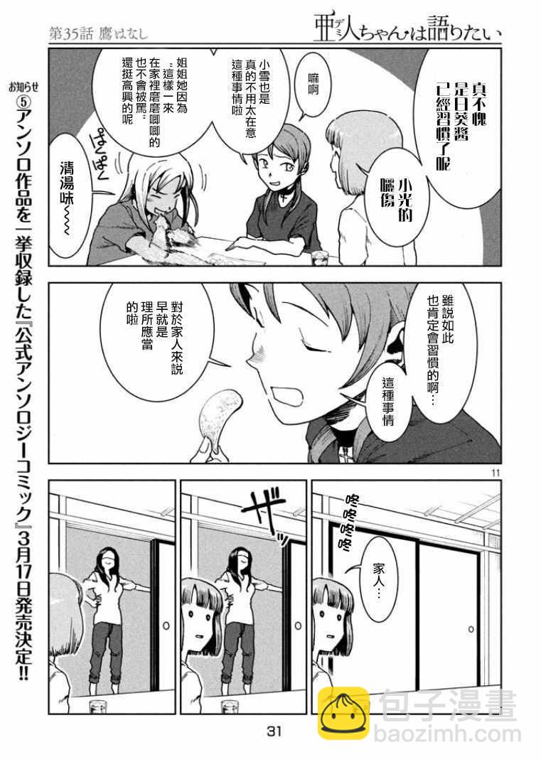 亞人醬有話要說 - 第35話 鷹去小鳥遊 - 3