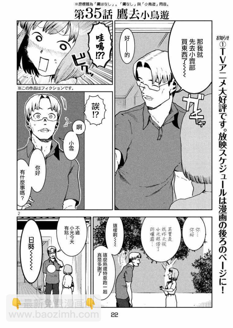 亞人醬有話要說 - 第35話 鷹去小鳥遊 - 2