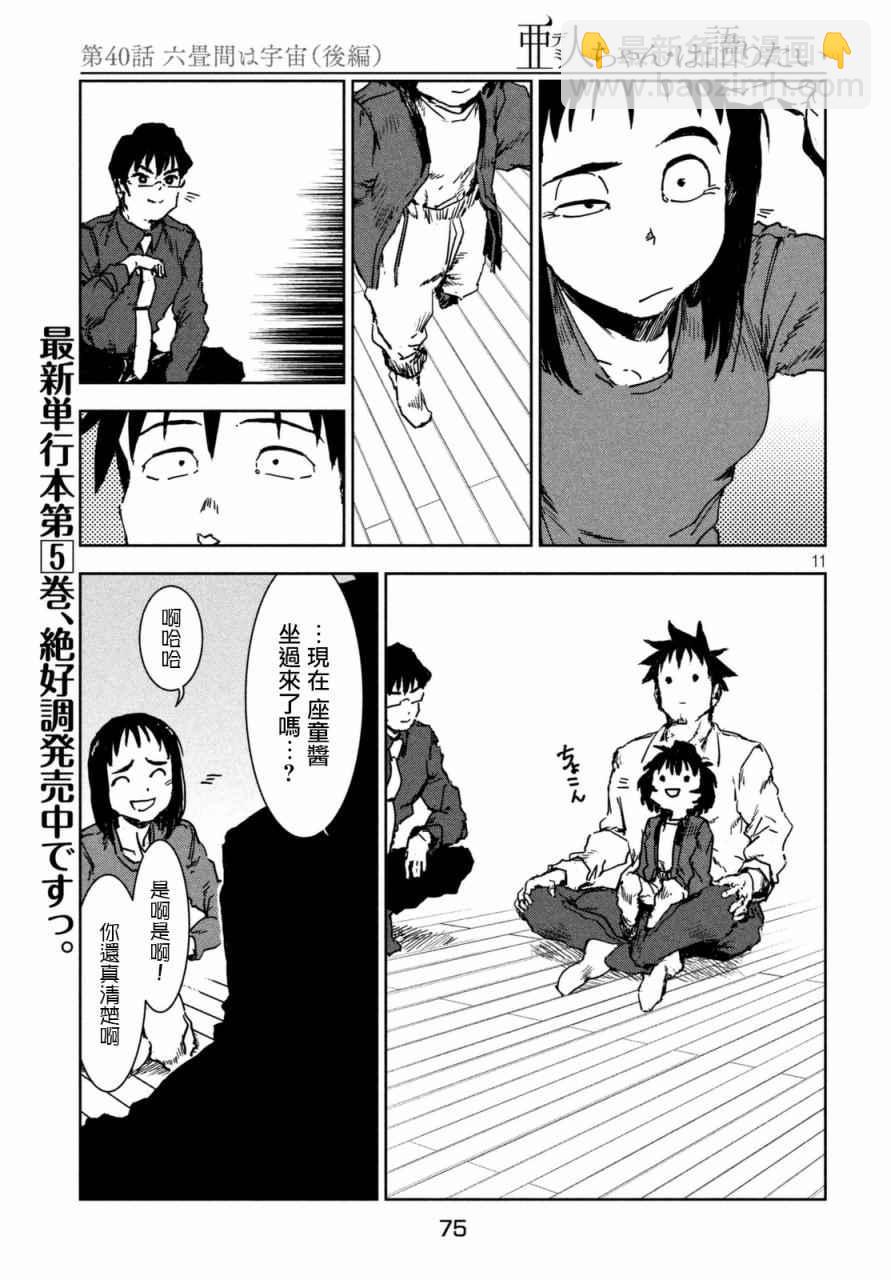 亞人醬有話要說 - 第40話 六疊間即宇宙（後篇） - 3