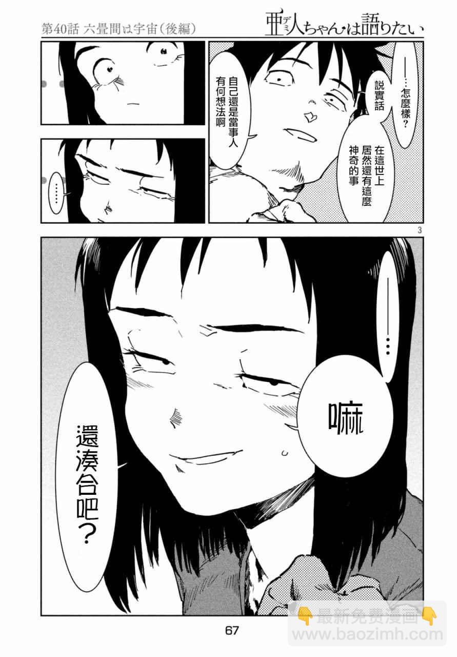 亞人醬有話要說 - 第40話 六疊間即宇宙（後篇） - 3