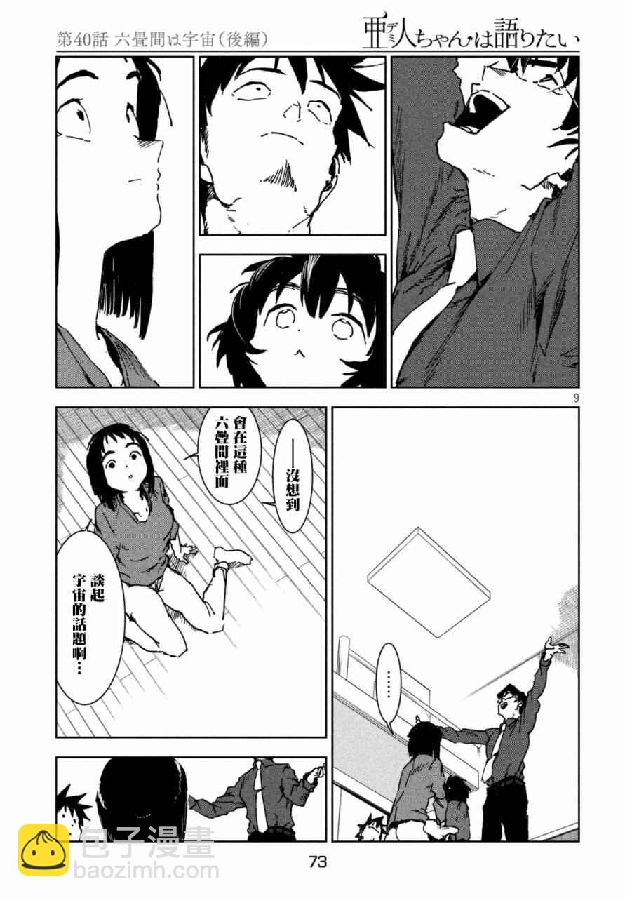 亞人醬有話要說 - 第40話 六疊間即宇宙（後篇） - 1