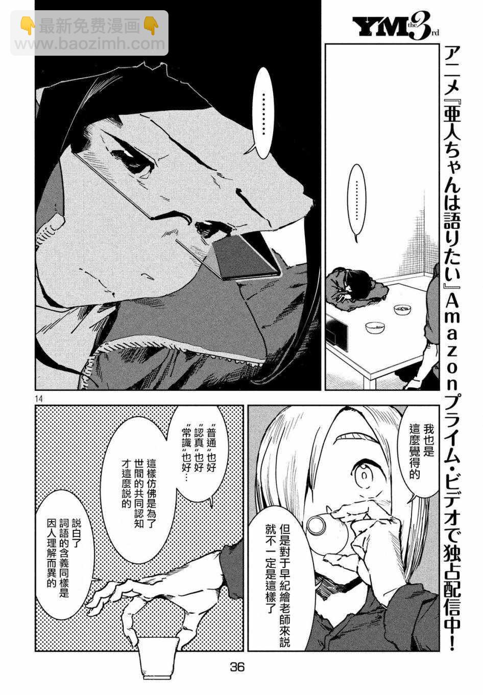 亞人醬有話要說 - 第43話 安睡靜待好運自來（上集） - 2