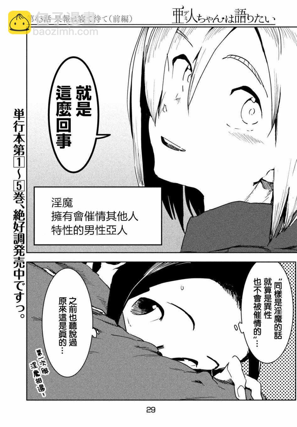 亞人醬有話要說 - 第43話 安睡靜待好運自來（上集） - 3