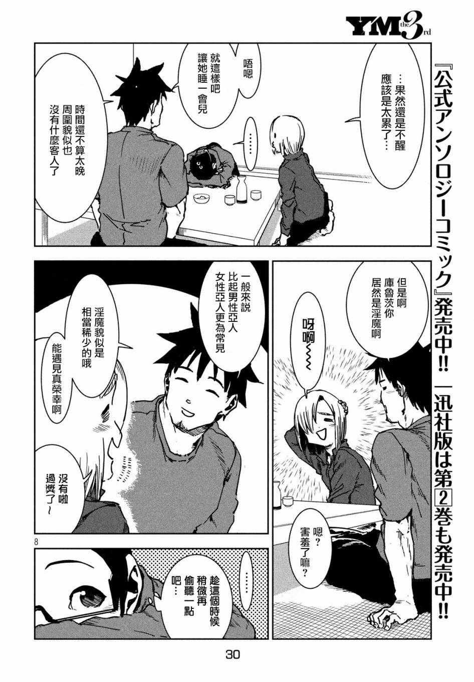 亞人醬有話要說 - 第43話 安睡靜待好運自來（上集） - 4