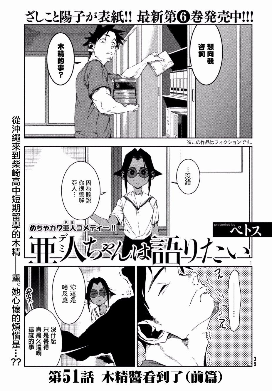 亞人醬有話要說 - 第51話 木精醬看到了（前篇） - 1