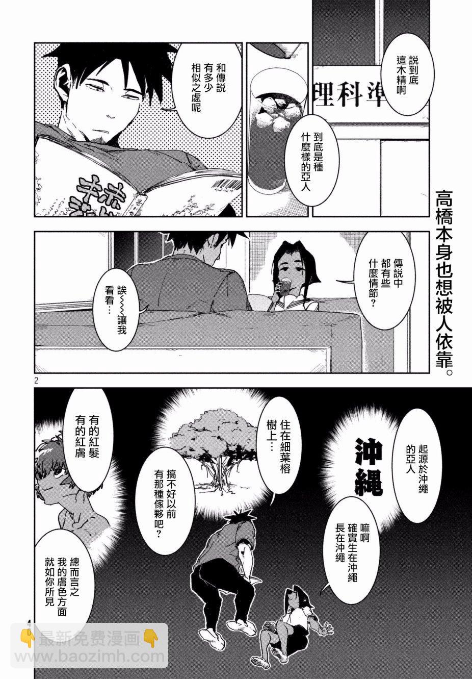 亞人醬有話要說 - 第51話 木精醬看到了（前篇） - 2