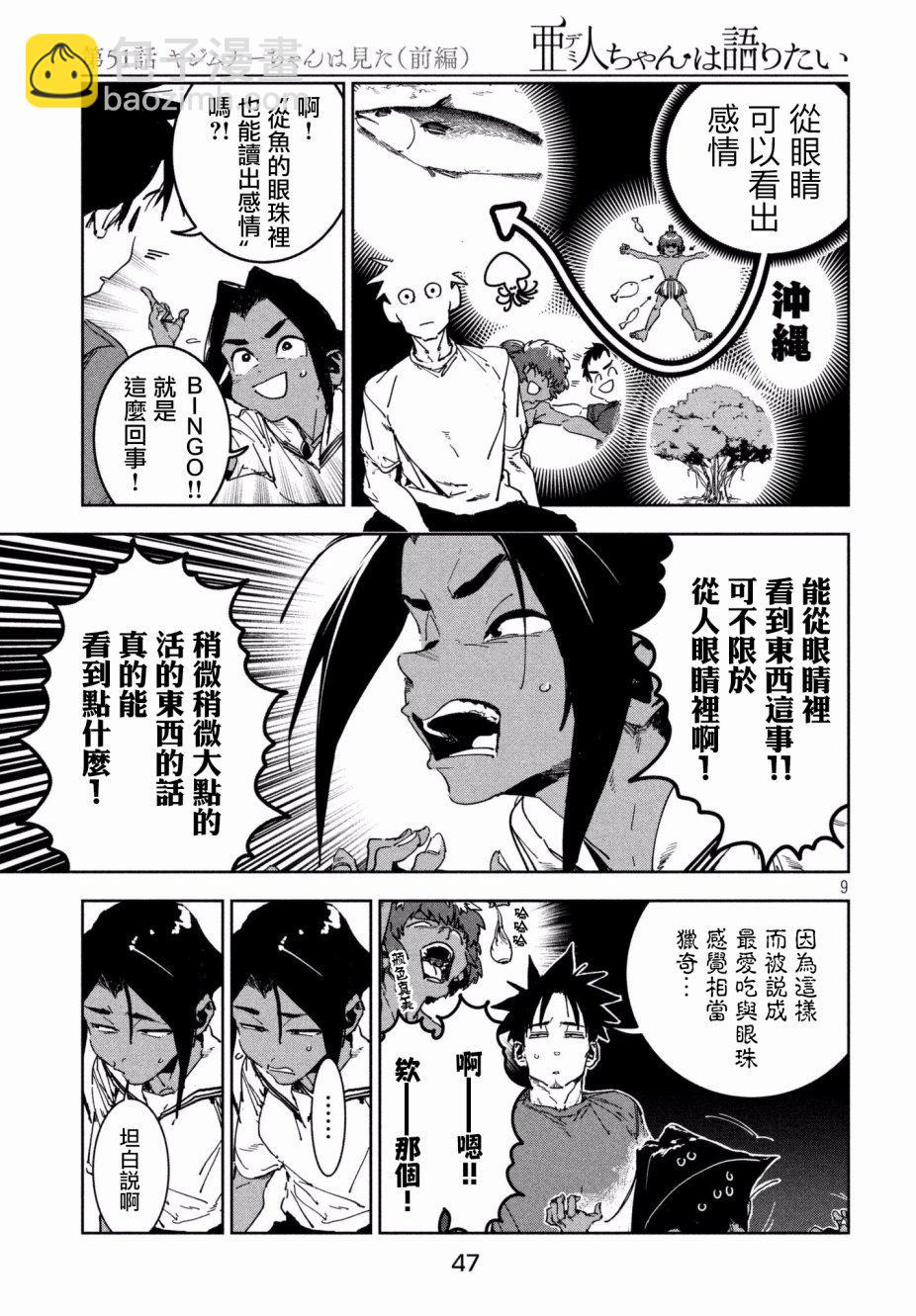 亞人醬有話要說 - 第51話 木精醬看到了（前篇） - 3