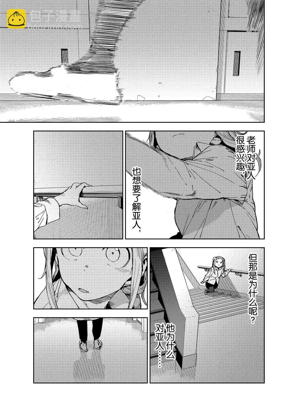 亞人醬有話要說 - 第65話 - 1