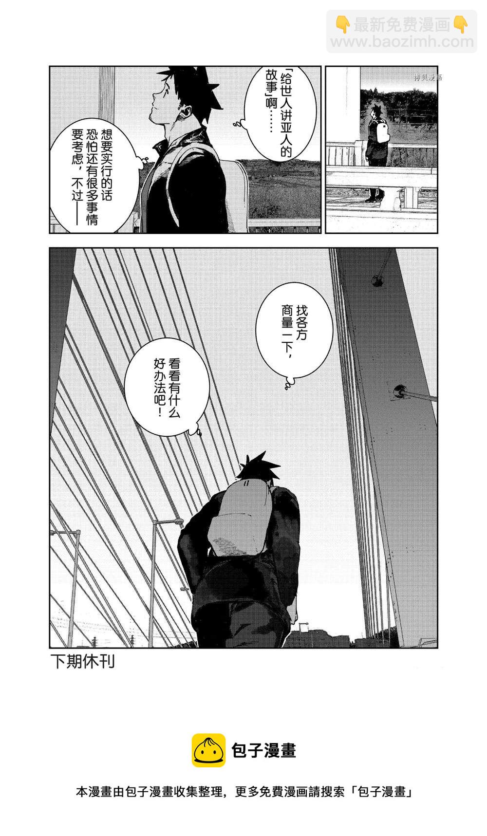 亞人醬有話要說 - 第79話 - 2