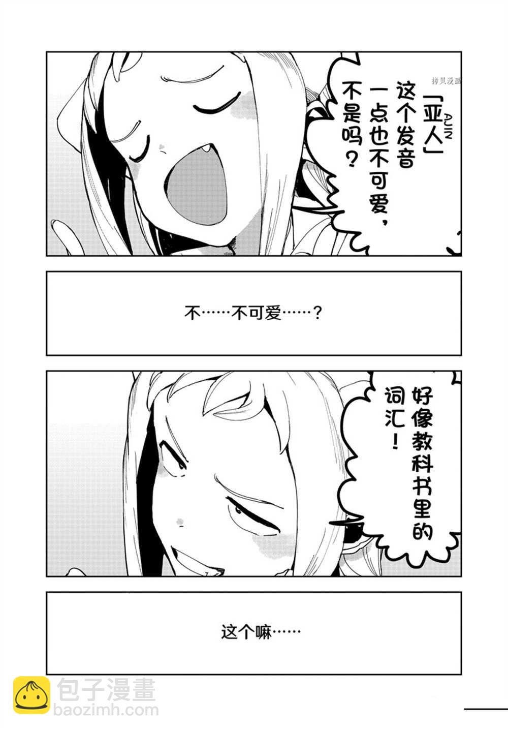 亞人醬有話要說 - 第85話 - 1