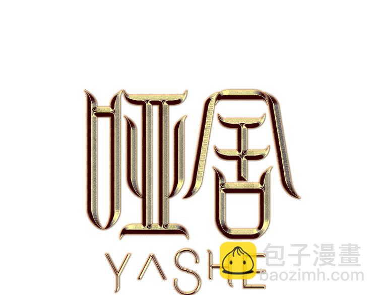 啞舍零·秦失其鹿 - 第3話 吞脊獸（3）(1/4) - 4