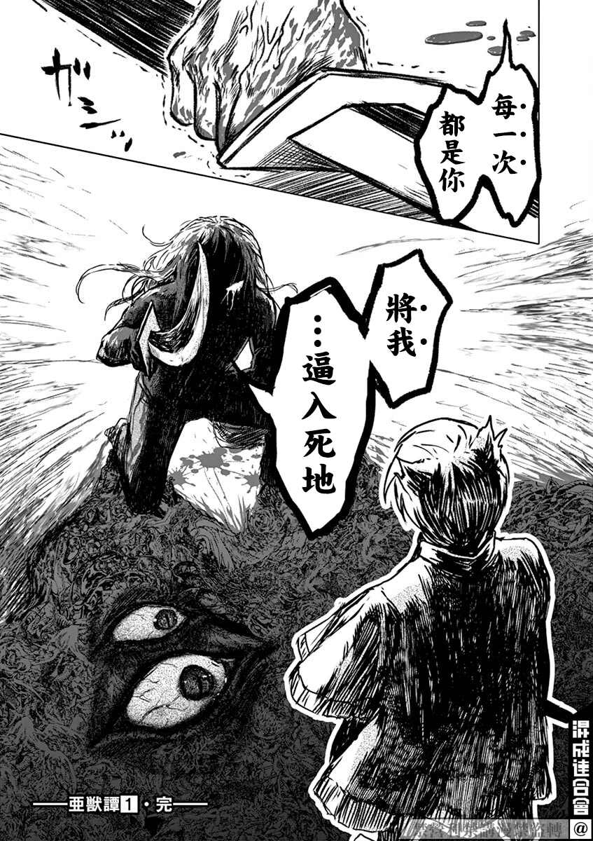 亞獸譚 - 第9話 - 1