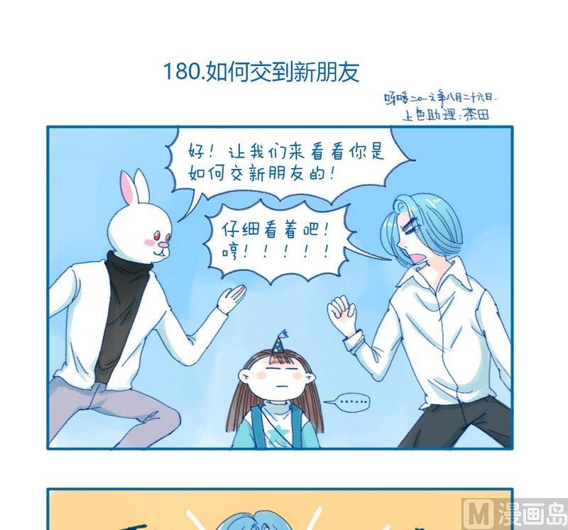 180如何交到新朋友-第180话