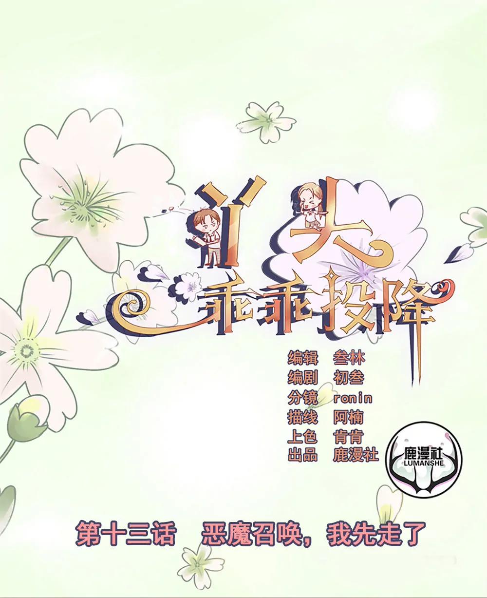 丫頭，乖乖投降 - 第13話 惡魔召喚，我先走了 - 1