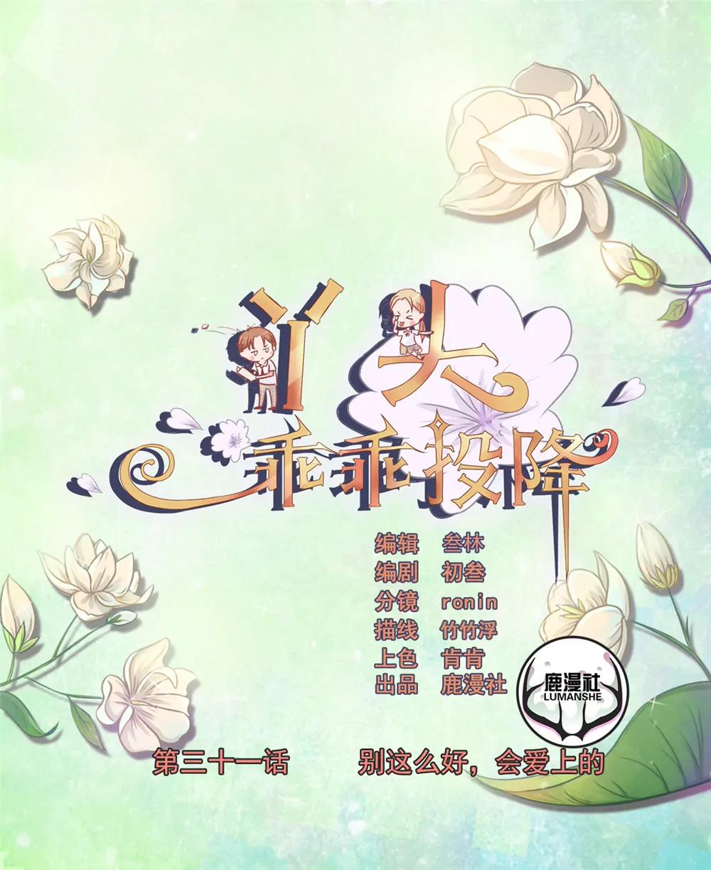 丫頭，乖乖投降 - 第31話 別對我太好，會愛上的 - 1