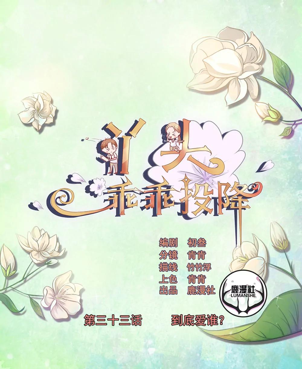 丫頭，乖乖投降 - 第33話 到底愛誰 - 1