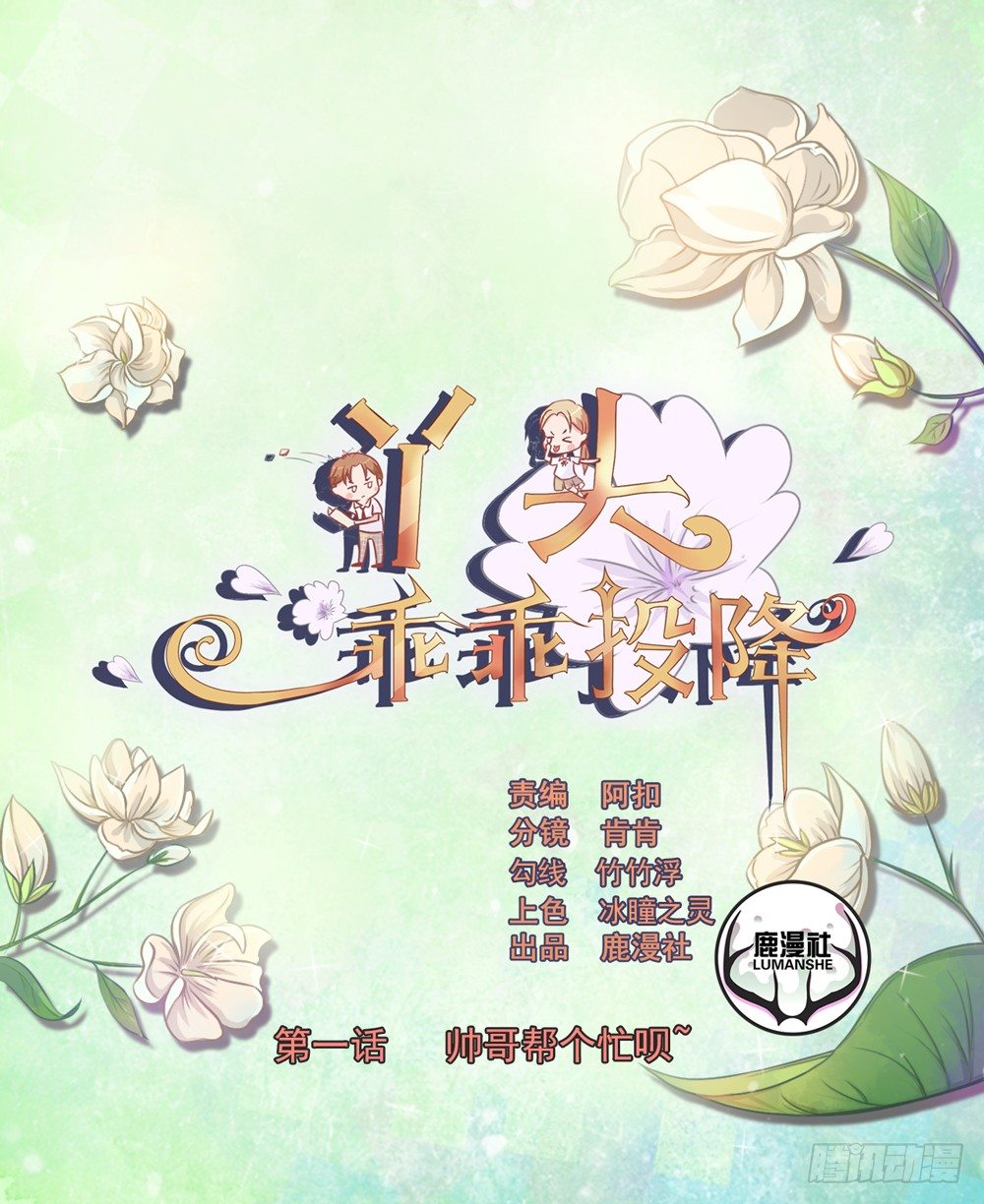 丫頭，乖乖投降 - 第1話 帥哥，幫個忙唄 - 1