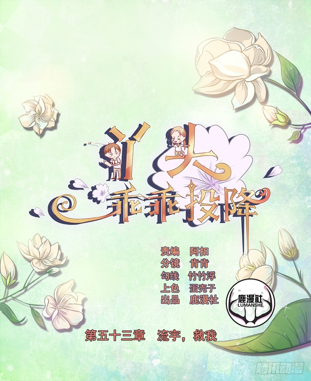 丫頭，乖乖投降 - 第53話 流宇，救我 - 1