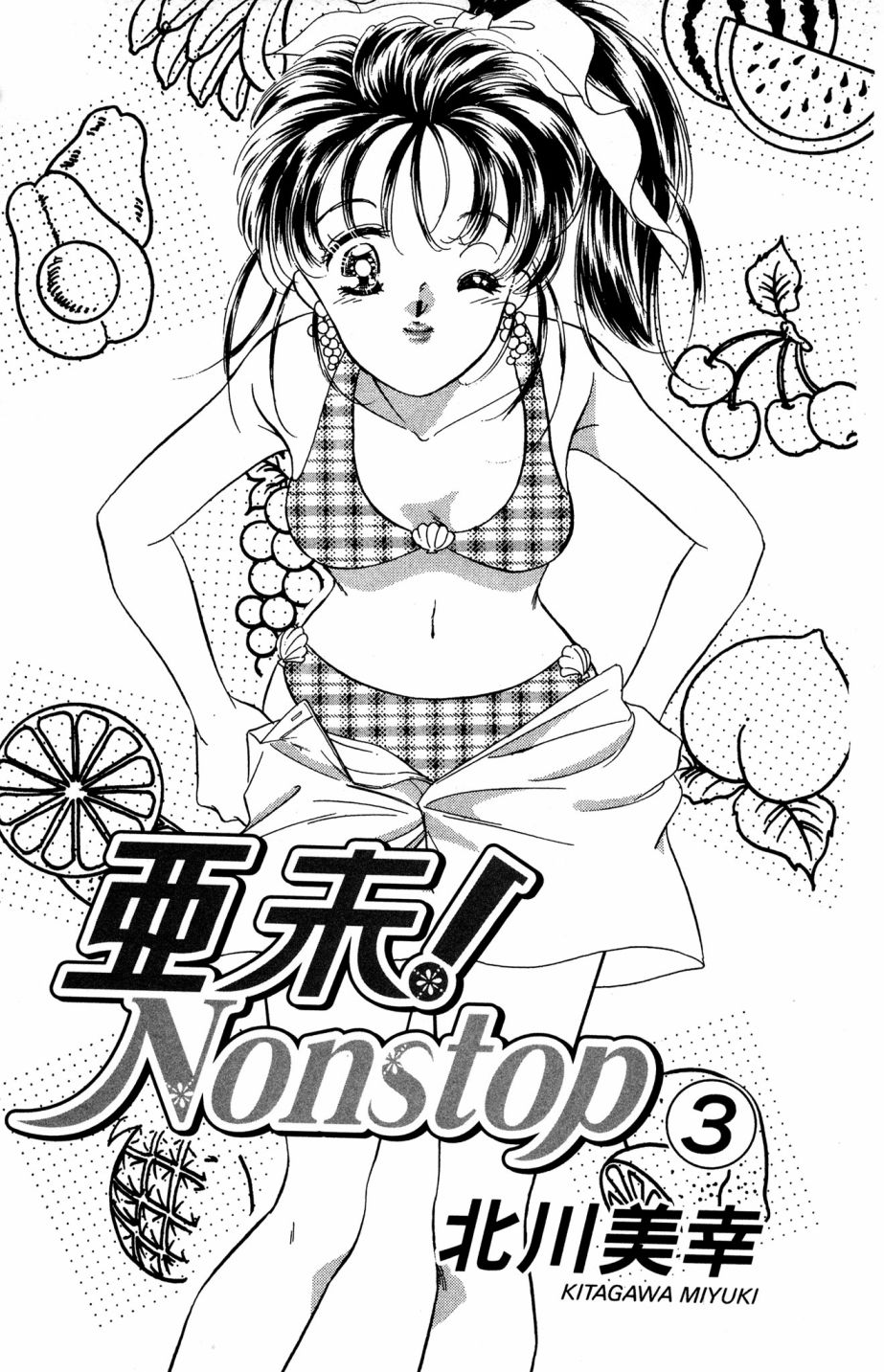 亞未NONSTOP - 第03卷(1/4) - 3