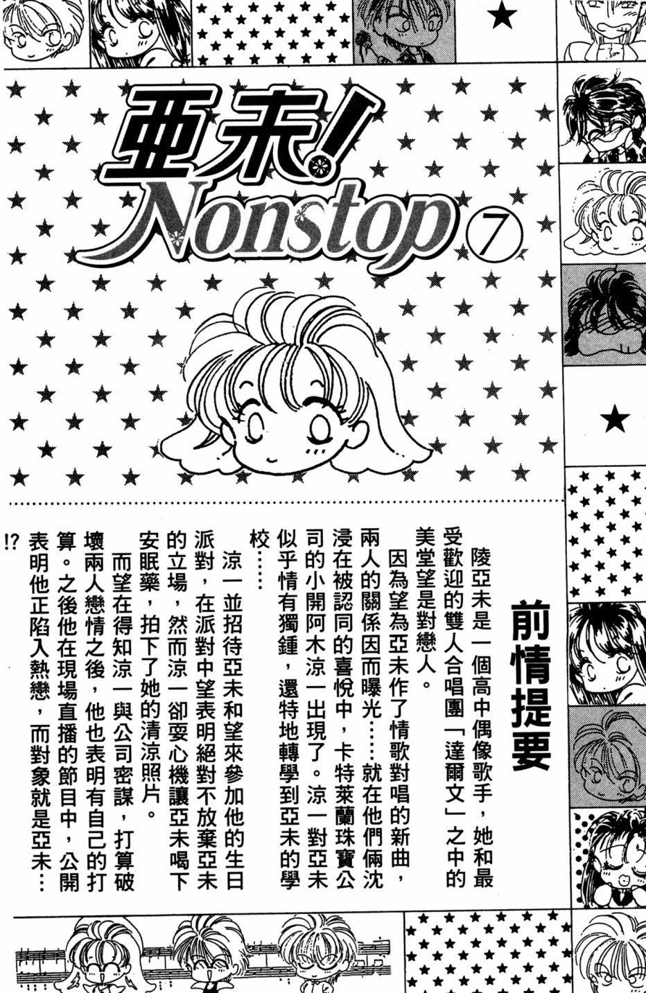 亞未NONSTOP - 第07卷(1/4) - 4