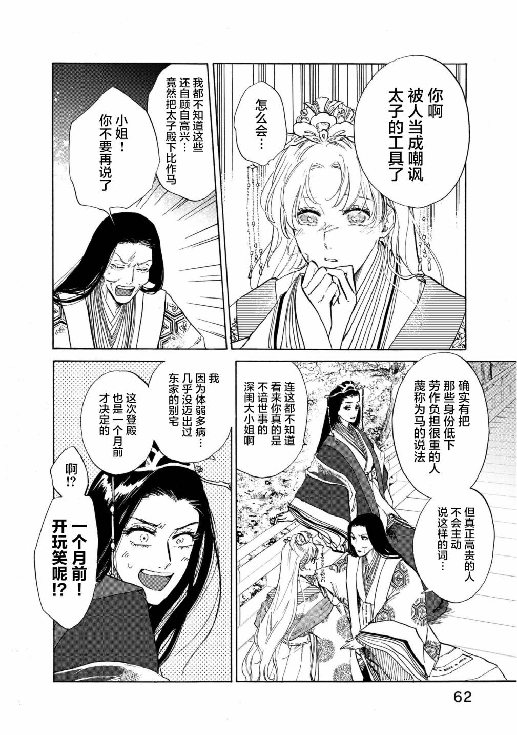 鴉爲悅己者服 - 2話 - 1