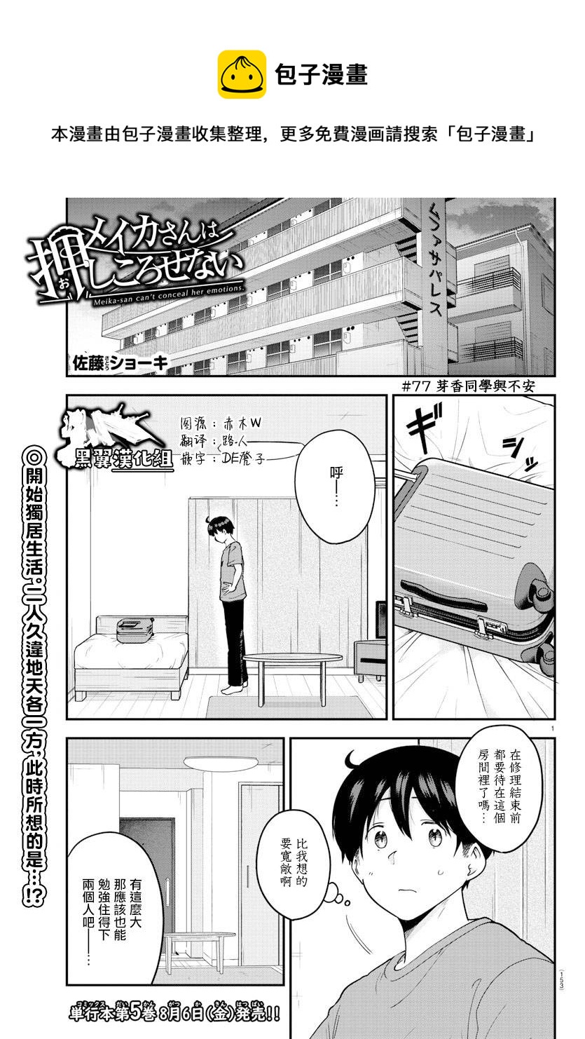 芽香同學無法壓下那份心意 - 第77話 - 1