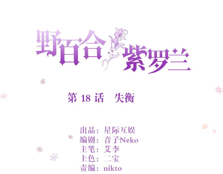 野百合與紫羅蘭 - 第18話 失衡(1/2) - 1