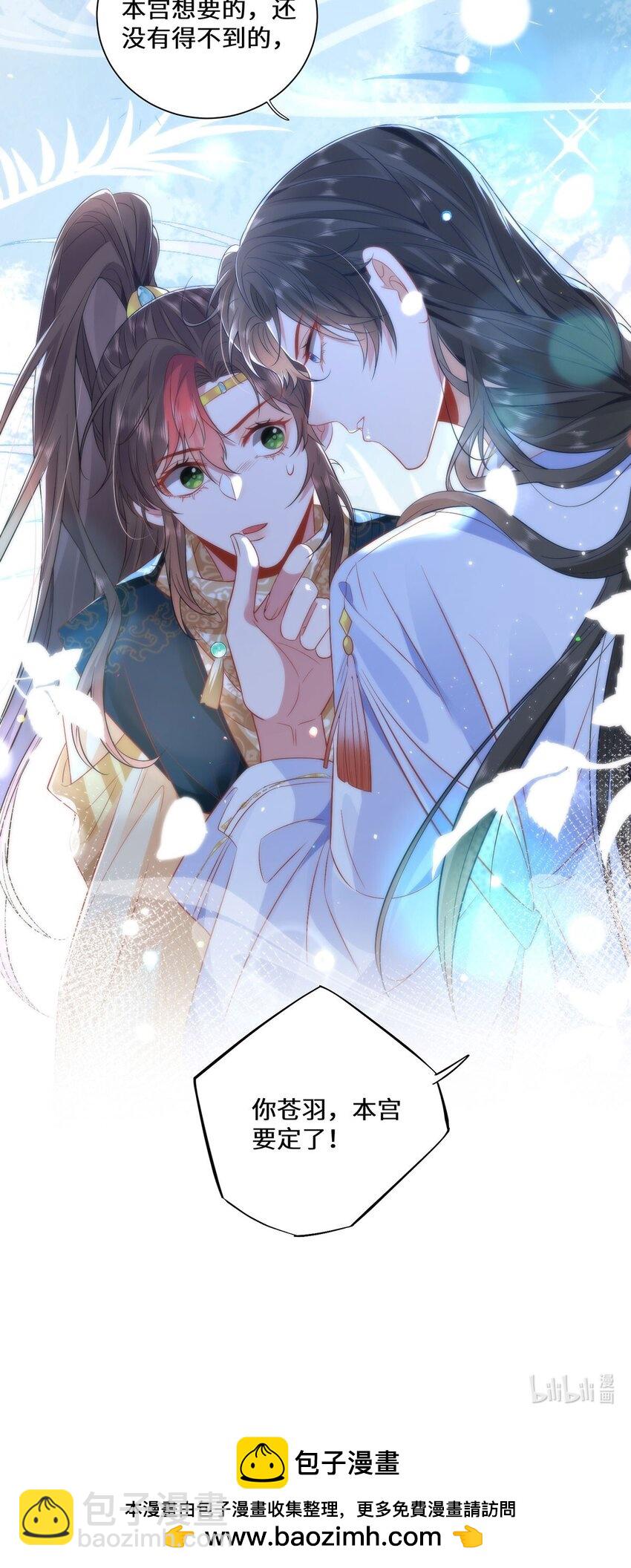 10 你苍羽，本宫要定了！-第12话