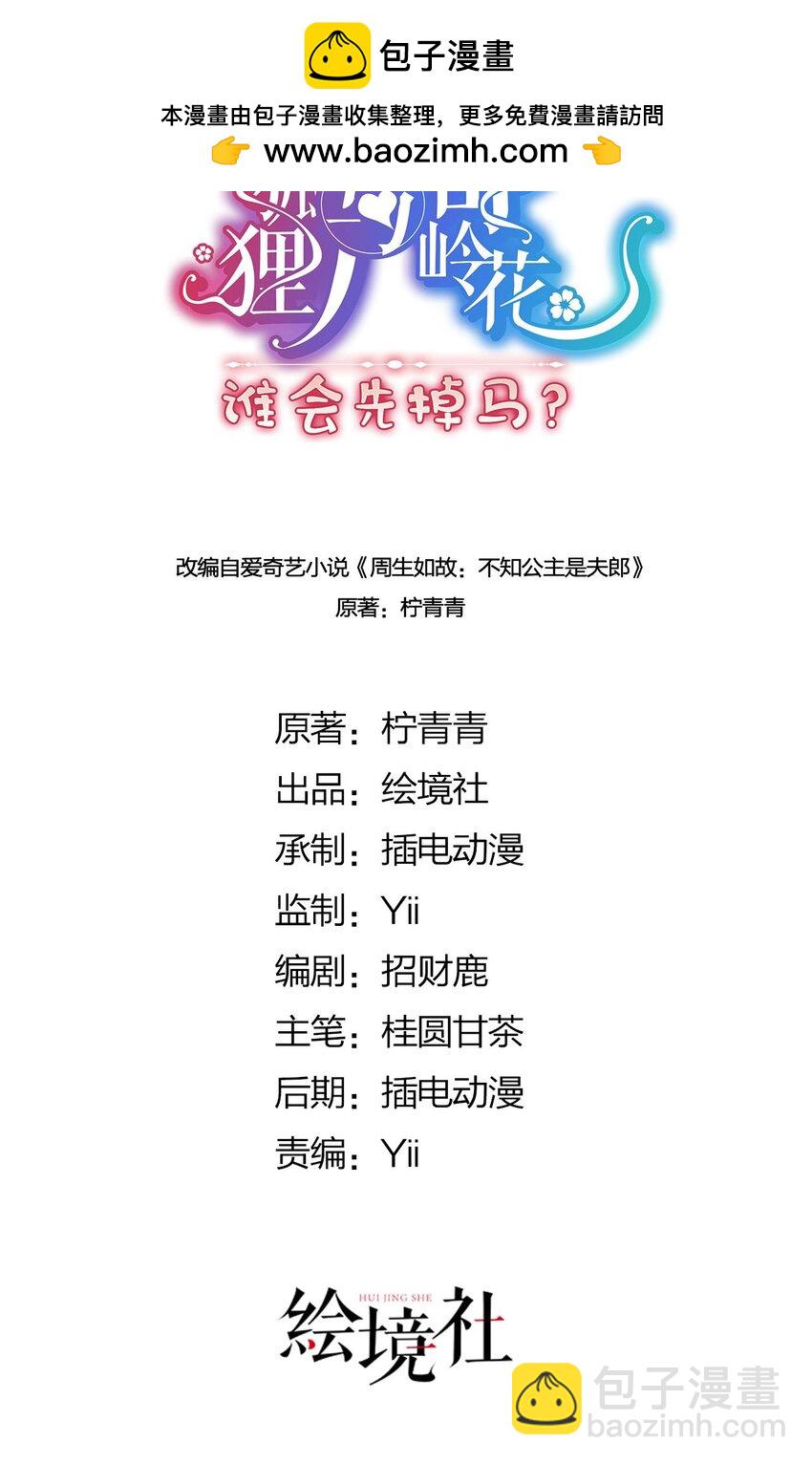 野狐狸與高嶺花誰會先掉馬？ - 26 本宮想要的沒有得不到的 - 2