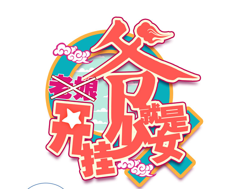 爺就是開掛少女 - 第138話 - 1