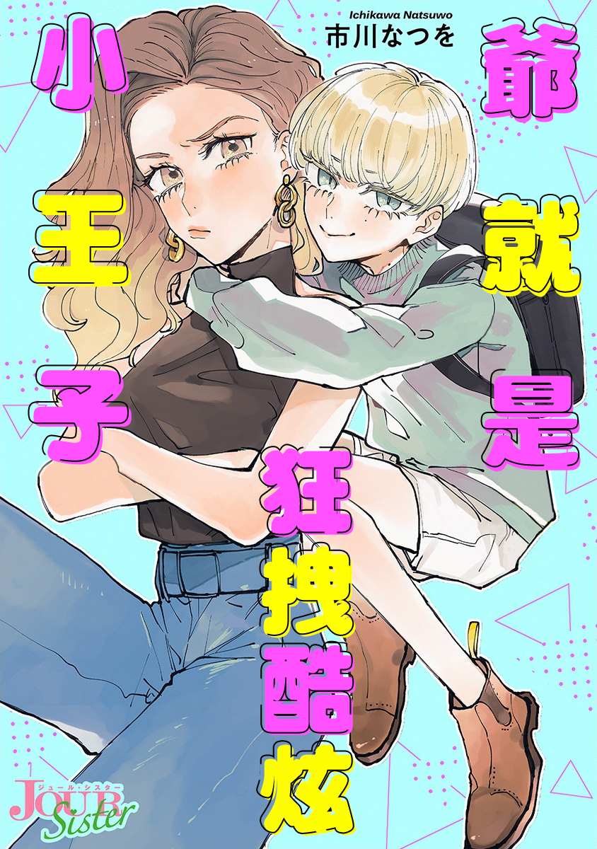 爺就是狂拽酷炫小王子 - 第4話 成熟的情敵 - 1