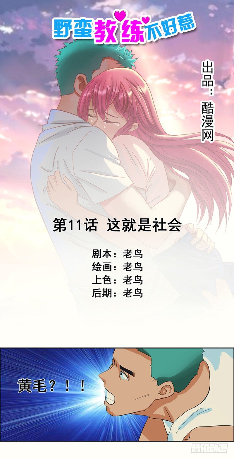 第11话 这就是社会-第12话