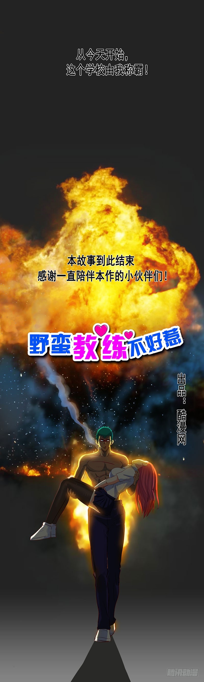 野蠻教練不好惹 - 第84話 大結局 - 2