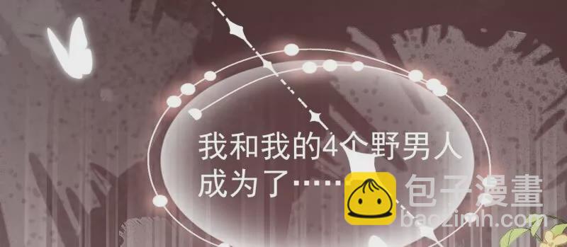野男人都想嫁給我 - 第109話你來啦我的女王陛下(1/2) - 6