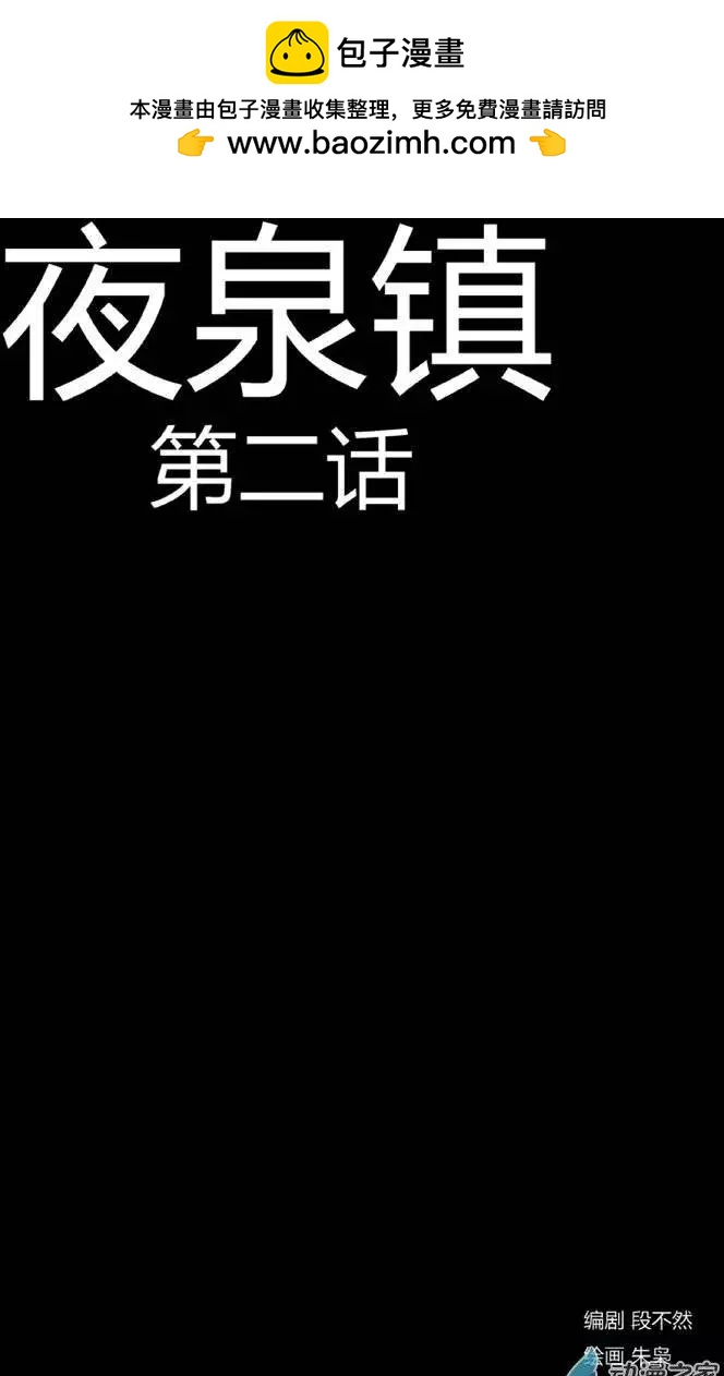 夜泉鎮 - 第02回 - 2