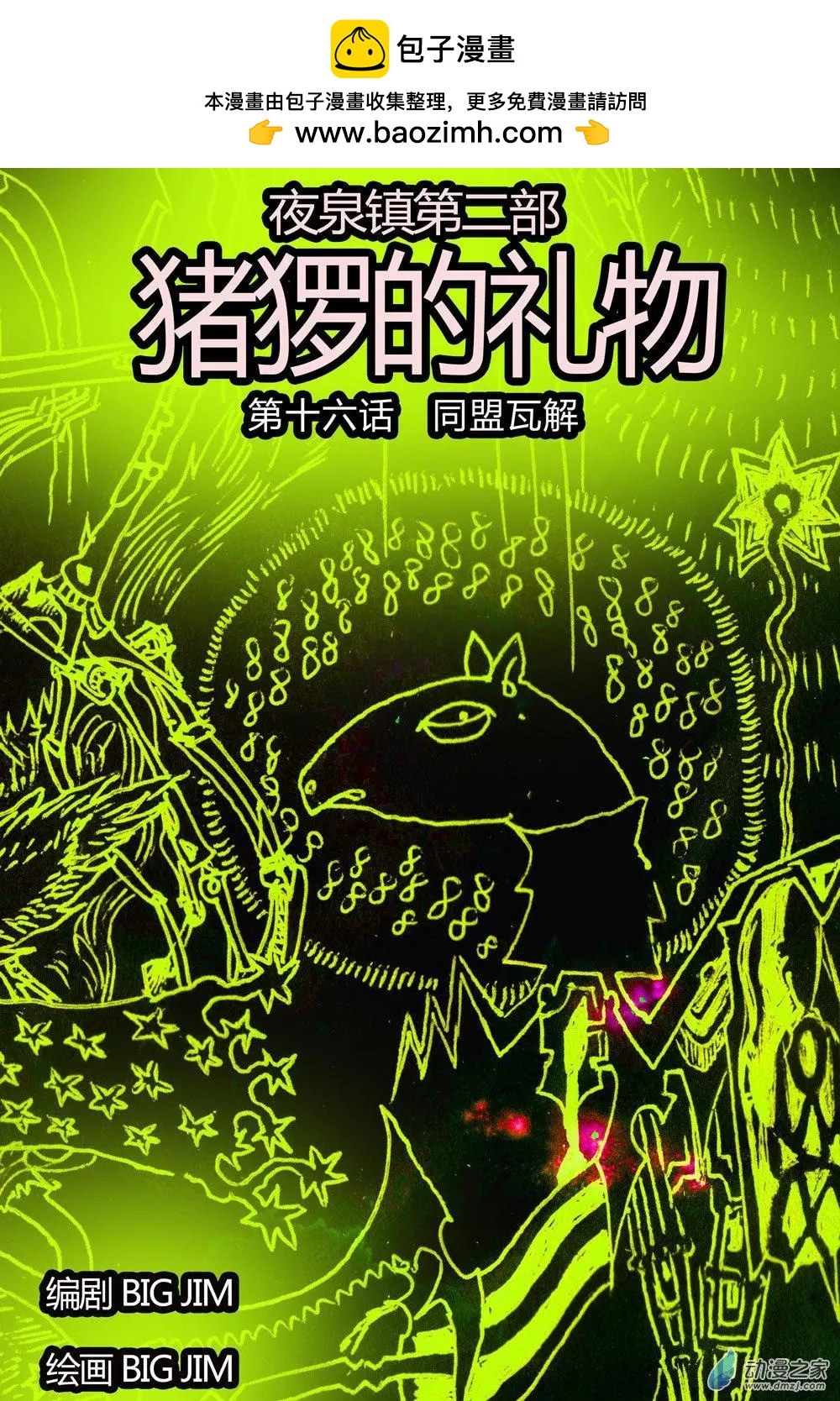 第16回 同盟瓦解-第16话