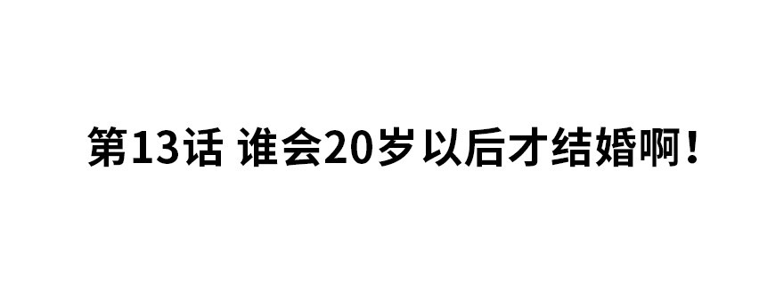 夜燃星河 - 誰會20歲以後才結婚啊！ - 2