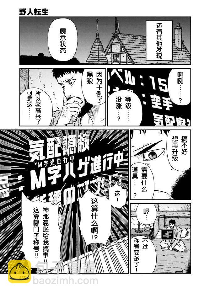 野人轉生 - 12話 - 3