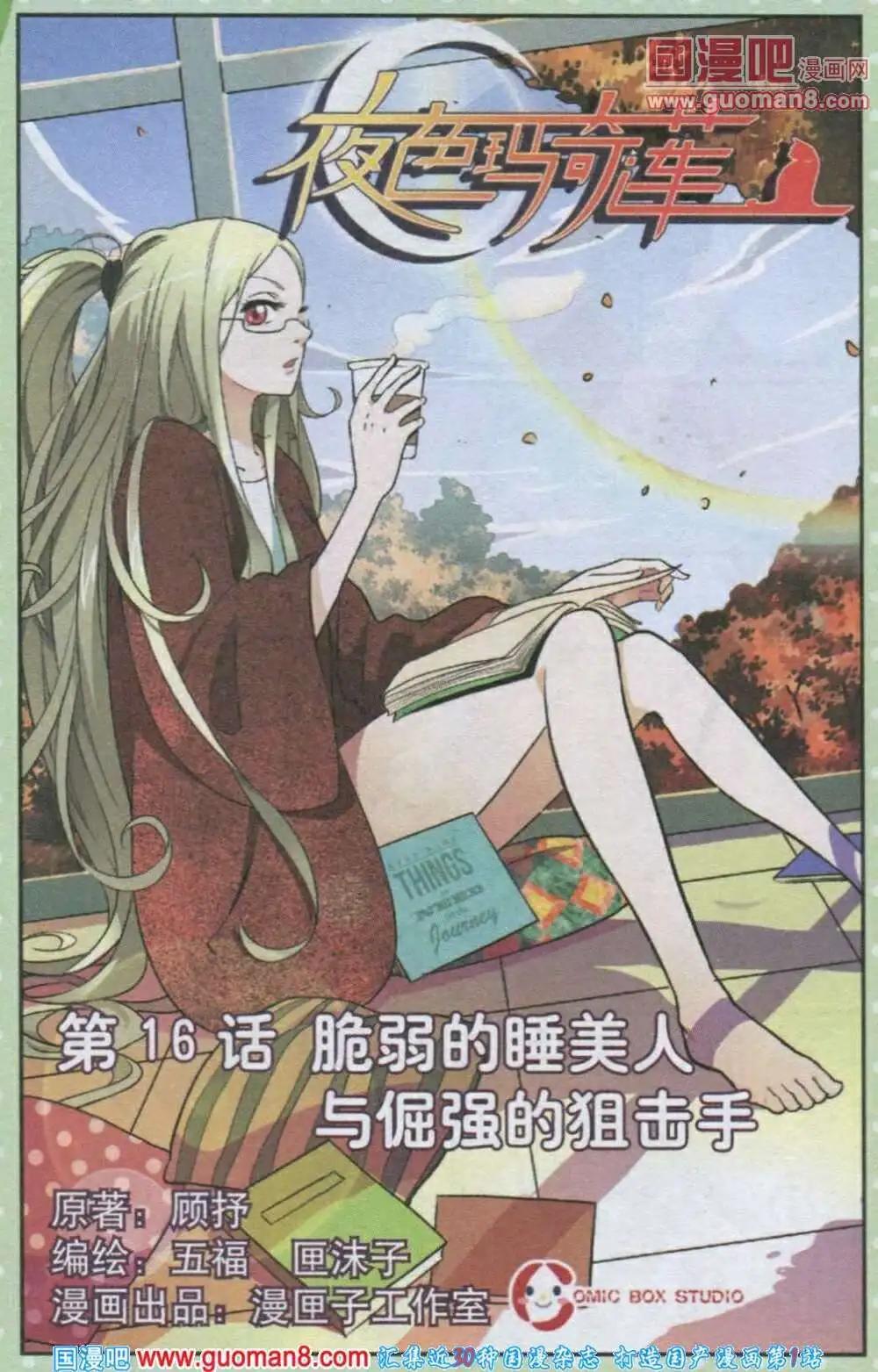 第16话 脆弱的睡美人与倔强的狙击手-第16话