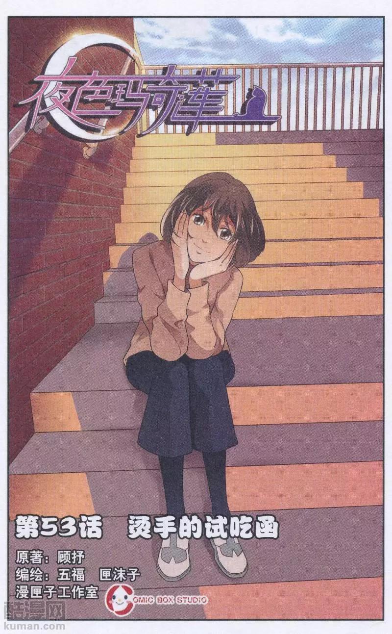 第53话 烫手的试吃函-第52话