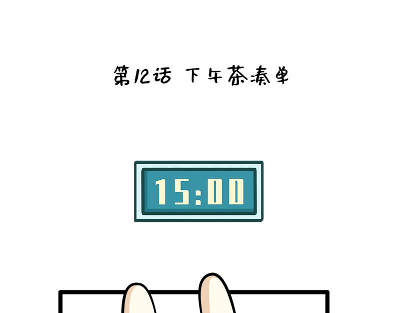 第12话、职场续命下午茶(1/2)-第12话