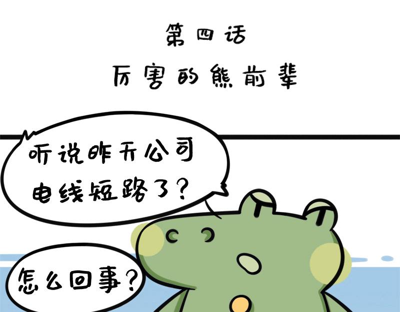 第4话 厉害的蒙泰熊-第4话