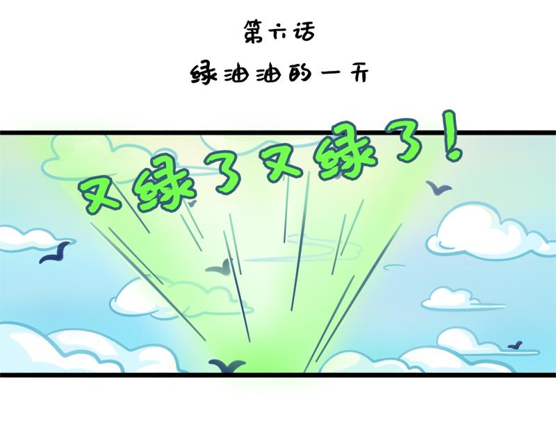 第6话 绿油油的一天-第6话