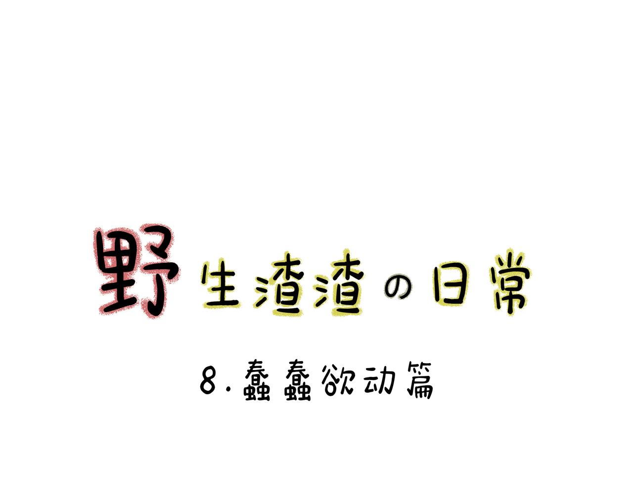 野生渣渣の日常 - 我從來不想獨身、卻又預感晚婚. - 1