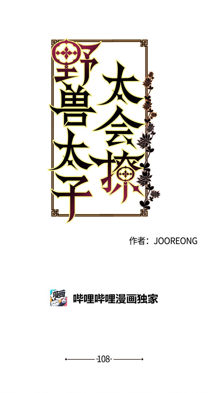 野獸太子太會撩 - 外傳20 最好的朋友(1/2) - 1